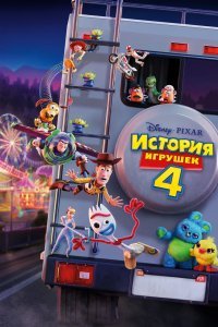 История игрушек 4