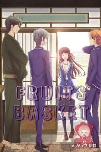 Корзинка фруктов / Fruits Basket [все серии]