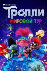 Тpолли. Мировой тур