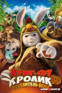 Кунг-фу Кролик: Повелитель огня