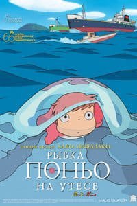 Рыбка Поньо на утесе [2008]