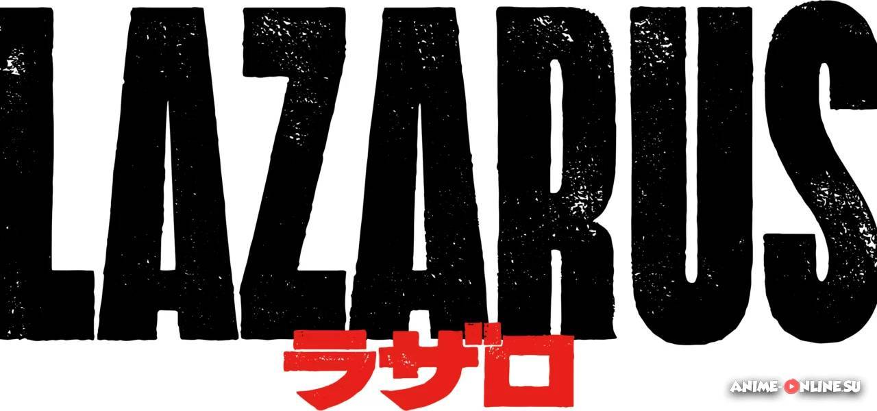 Adult Swim запускает проект "Lazarus" от режиссера "Ковбоя Бибопа" Синичиро Ватанабэ
