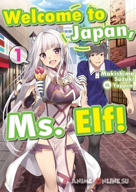 Добро пожаловать в Японию, Эльф-сан!