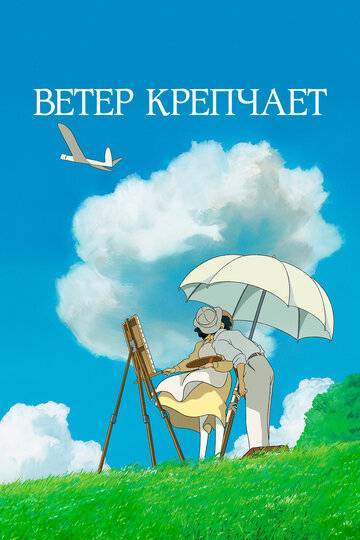 Ветер крепчает [2013]