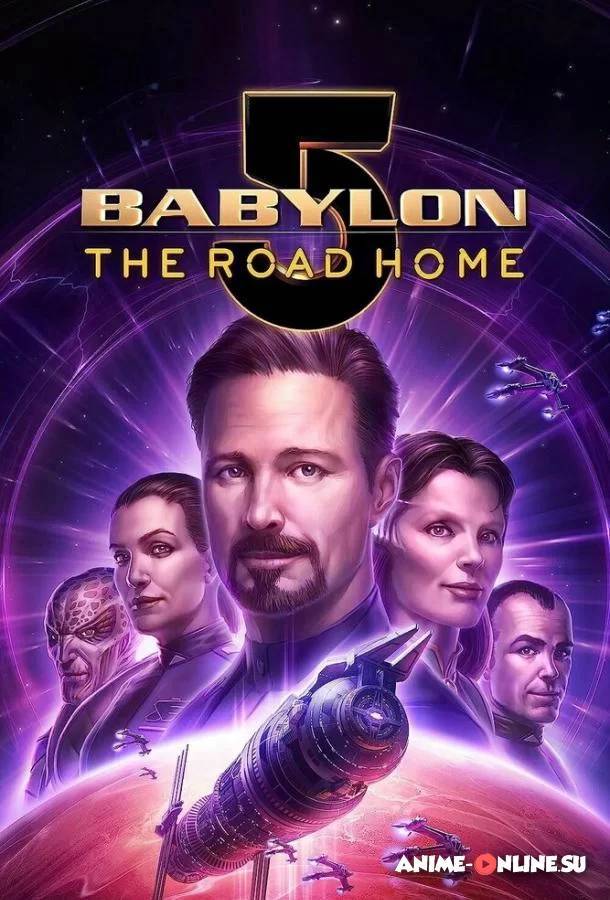 Вавилон 5: Дорога домой